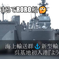 海上輸送群⚓新型輸送艦🎺呉基地初入港『ようこう』