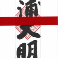 （寺や神社の様々な）お札は宗教に対する日本人の柔軟性、寛容性の証しであり、またその想像力の豊かさを示している　ベルナール・フランク