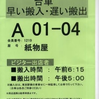 【骨董業界】10月6日（日）開催、「東京都有楽町/大江戸骨董市」の、9回目の出店の「搬入搬出証」が到着。