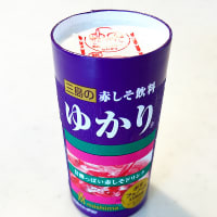 三島の赤しそ飲料ゆかり！