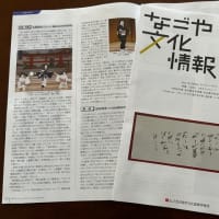 なごや文化情報誌の特集/2024  1年をふりかえって　に掲載