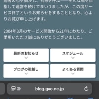 gooブログサービスが終了