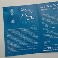 エマニュエル・パユ　無伴奏フルート・リサイタル