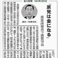 1983年１月26日　石川県の「原発講演会」　敦賀市長　カネは原発でなんぼでも出る