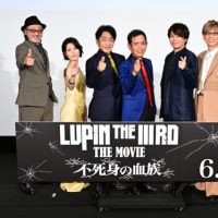 ルパン三世 LUPIN THE IIIRD THE MOVIE 不死身の血族 舞台挨拶 ジャパンプレミア 試写会