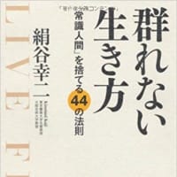 本の紹介　「群れない生き方」