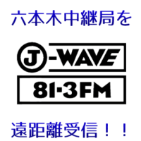 【遠距離受信】J-WAVE六本木中継局が意外な方法で受信！？