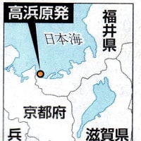 高浜原発３、４号機運転停止