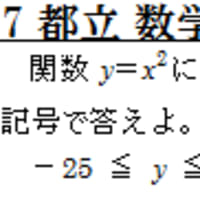 都立高校入試数学の法則<10> 関数の変域は5秒で求めよ