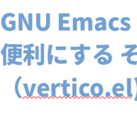 GNU Emacs のキー操作を便利にする その２（vertico.el consult.el）