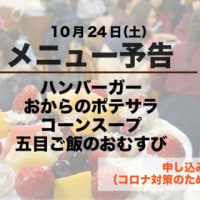【開催予告】10月24日（土）寺子屋食堂