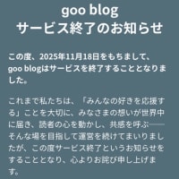 ブログサービスが終わると！