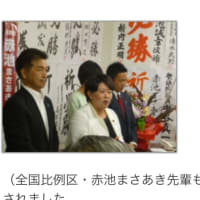 赤池まさあき先生の当選報告をする宮川議員のブログ引用