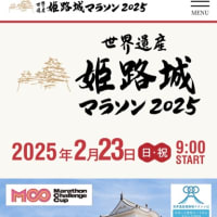 姫路城マラソン2025
