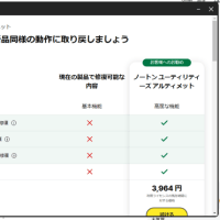 ノートンの広告はくどいと思う。。。