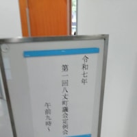 令和7年度第1回八丈町議会定例会。　閉会しました。