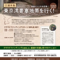 三浦半島の戦争遺跡を紹介するガイド本を発行します。ご支援お願いします。