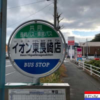 イオン東長崎店 バス停