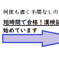 何度も書く手間なしの　短時間で合格！漢検記憶法も始めています