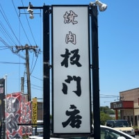 「焼肉 板門店」でランチ
