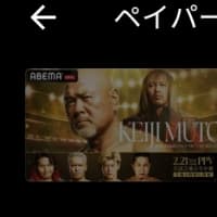 Abema　【全試合無料】武藤敬司引退試合