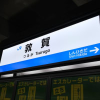 2024/3/30-31　新規開業区間と名鉄旅行　その１「北陸新幹線で敦賀へ」