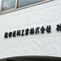 松田医科工業株式会社様の社銘看板