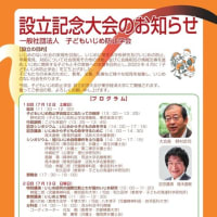 ７月１２日（土）１３日（日）、いじめ防止学会の設立記念大会が東京で開催されます。