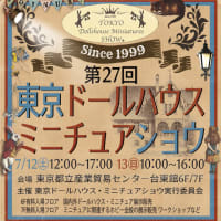 第27回東京ドールハウス・ミニチュアショウ