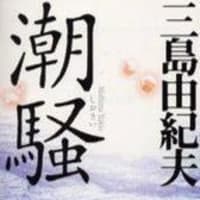 ９冊目　三島由紀夫「潮騒」新潮文庫