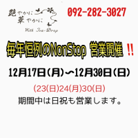 「毎年恒例の Non Stop 営業 ‼️」スタート  お待ちしてます。