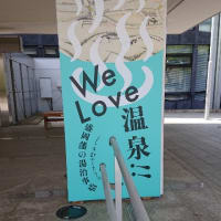 We Love温泉！盛岡藩の湯治事情＠もりおか歴史文化館