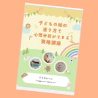 【資格講座】子どもの絵の塗り方で心理分析ができる資格講座