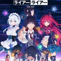 夏アニメのライヤー・ライヤーが面白いです！