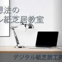 デジタル紙芝居・夢のリライト　夢弦隊（MUGENTAI）