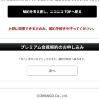 ニコ動プレミアム解約　他