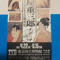 「蔦屋重三郎」国立博物館