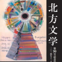 「北方文学」90号紹介