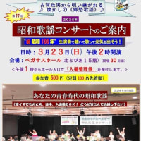 ３／２３昭和歌謡コンサートのご案内