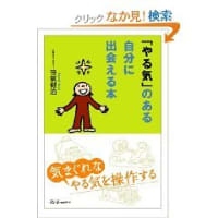 「やる気」のある自分に出会える本
