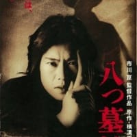 「八つ墓村（1996）」、今度は豊川金田一！
