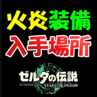 【ティアキン】火炎装備の入手場所と入手方法（火炎の頭飾り・火炎の服・火炎のズボン） 【ゼルダの伝説ティアーズオブザキングダム】