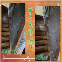 手すり取付