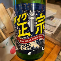 政宗っていうお酒多いよね！
