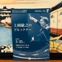 上岡敏之 ✕ 新日本フィルでブルックナー「交響曲第８番 ハ短調」を聴く ～ 演奏時間 約９０分の悠然たる演奏
