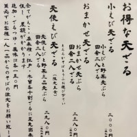 当店の蕎麦と天ぷらメニュー