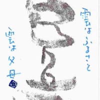榊莫山さんの書画