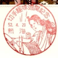 切手趣味週間記念(熱海局・S52.4.20)
