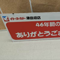 ハル散歩 イトーヨーカドー 津田沼店 ４６年間 ありがとうございました