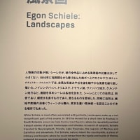 エゴン・シーレ展を観てきました